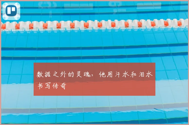 数据之外的灵魂，他用汗水和泪水书写传奇