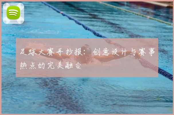 足球大赛手抄报:创意设计与赛事热点的完美融合