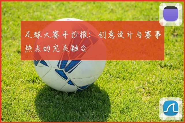足球大赛手抄报:创意设计与赛事热点的完美融合