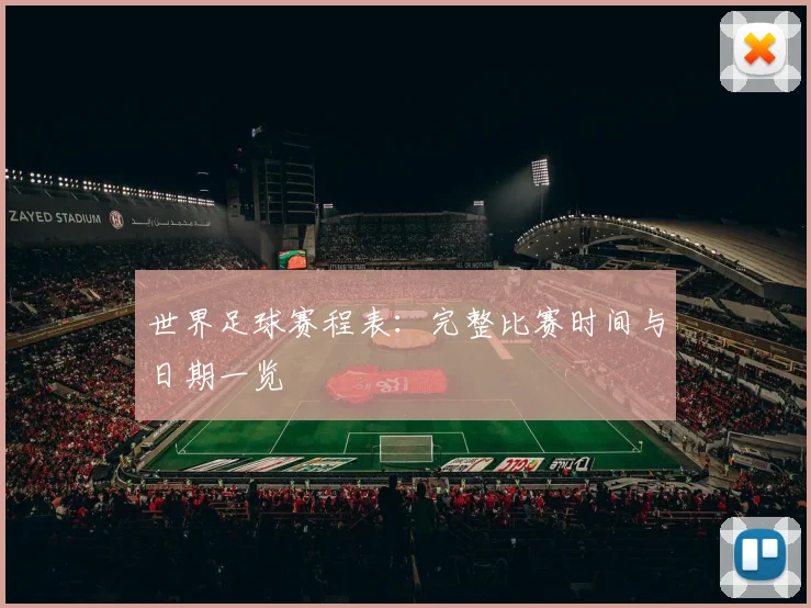 世界足球赛程表：完整比赛时间与日期一览