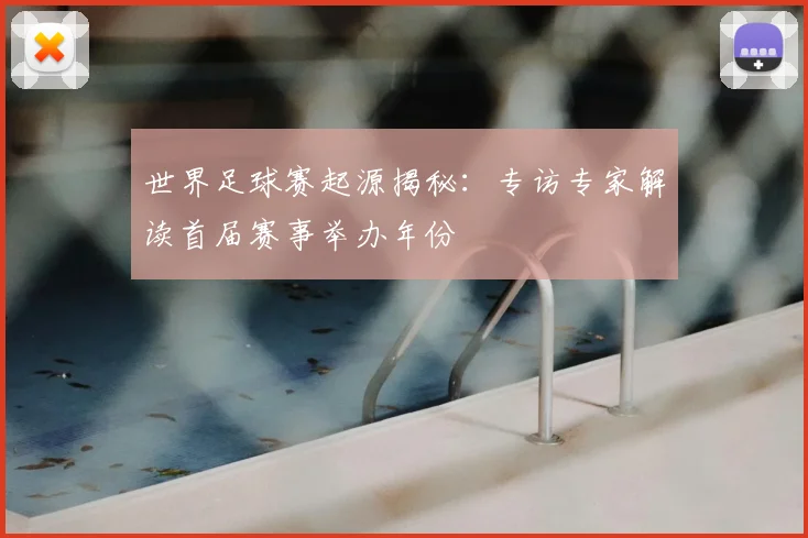世界足球赛起源揭秘：专访专家解读首届赛事举办年份