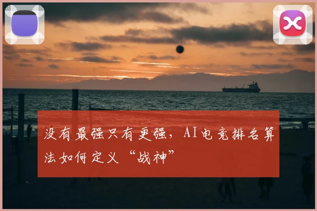 没有最强只有更强，AI电竞排名算法如何定义“战神”