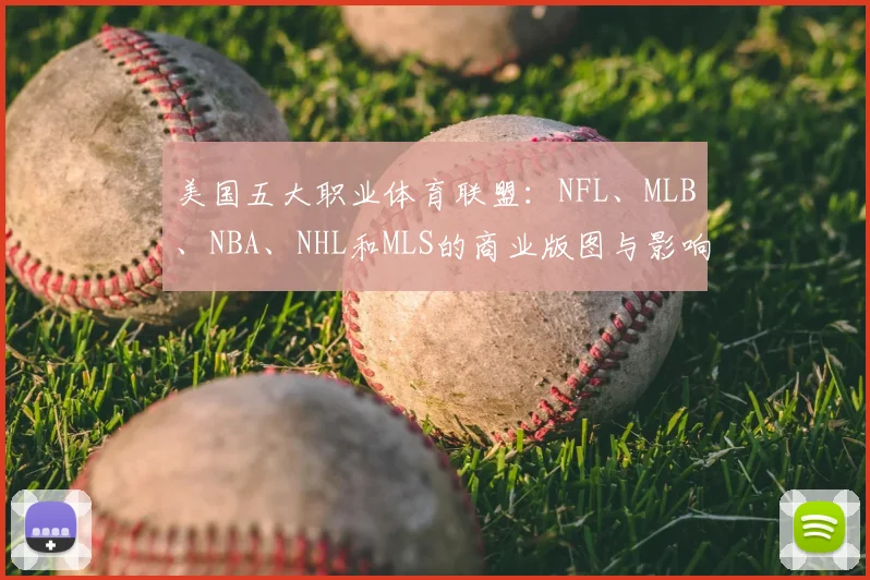 美国五大职业体育联盟:NFL、MLB、NBA、NHL和MLS的商业版图与影响力解析