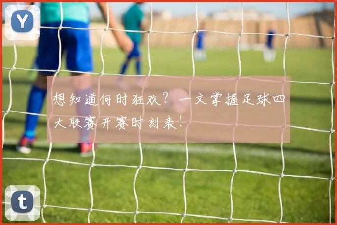 想知道何时狂欢?一文掌握足球四大联赛开赛时刻表!
