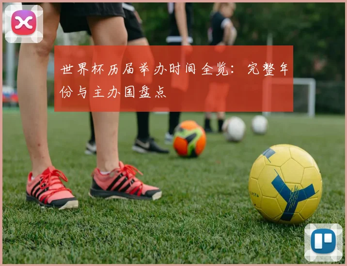 世界杯历届举办时间全览:完整年份与主办国盘点